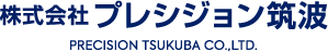 株式会社プレシジョン筑波 Precision Tsukuba