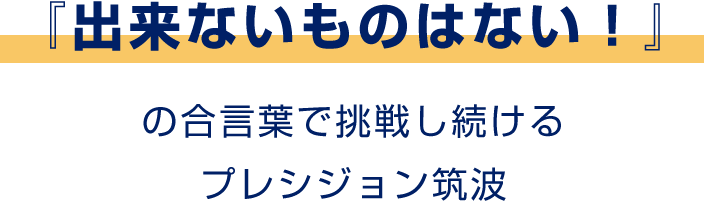 『出来ないものはない！』